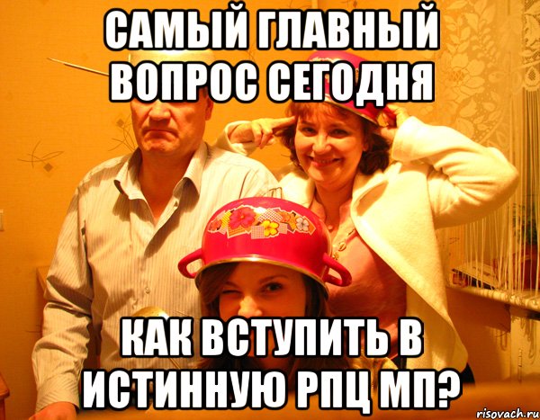 самый главный вопрос сегодня как вступить в истинную рпц мп?