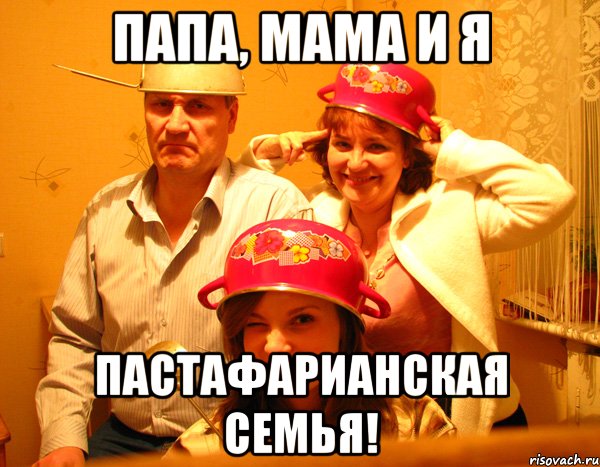 папа, мама и я пастафарианская семья!