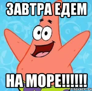 завтра едем на море!!!, Мем Патрик