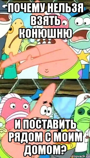 почему нельзя взять конюшню и поставить рядом с моим домом?