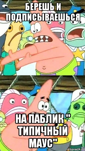 берешь и подписываешься на паблик " типичный маус"