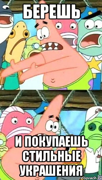 берешь и покупаешь стильные украшения