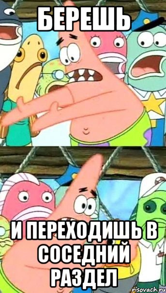 берешь и переходишь в соседний раздел
