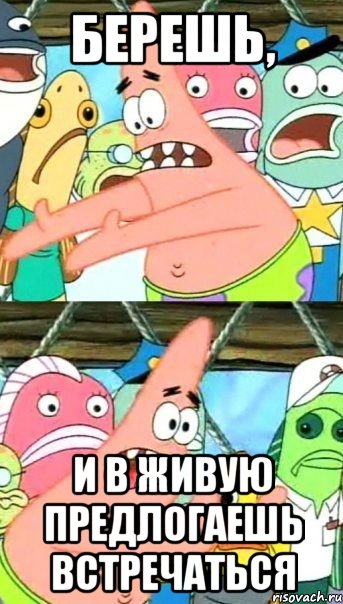 берешь, и в живую предлогаешь встречаться
