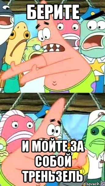 берите и мойте за собой треньзель