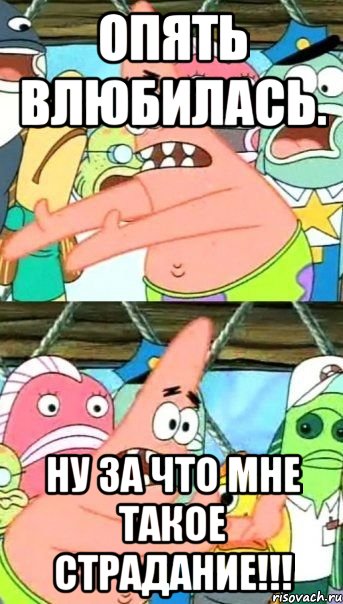 опять влюбилась. ну за что мне такое страдание!!!