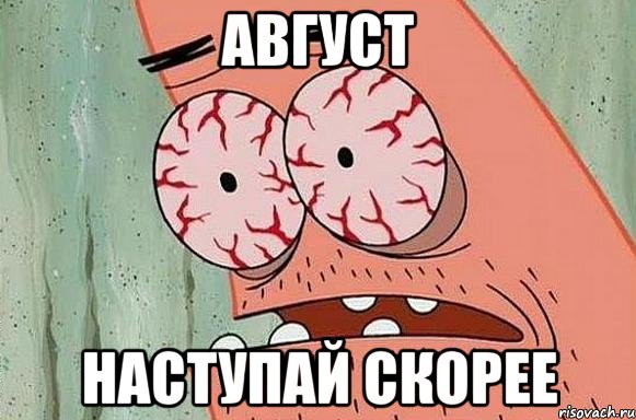 август наступай скорее