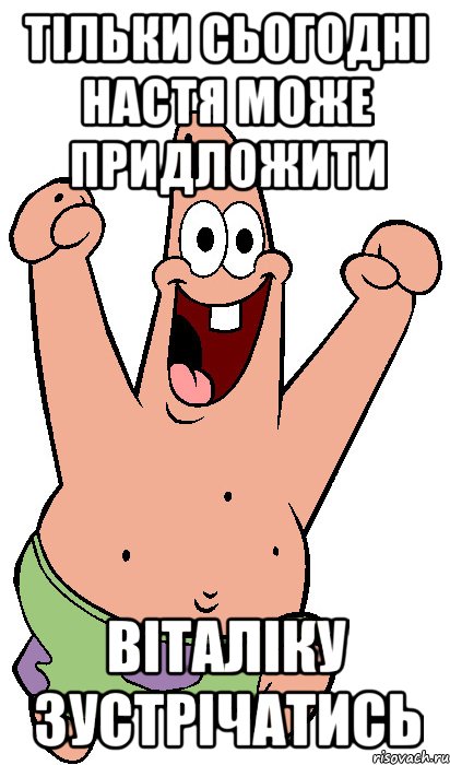 тільки сьогодні настя може придложити віталіку зустрічатись, Мем Радостный Патрик