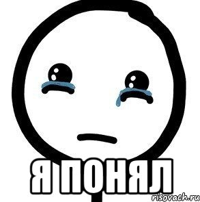  я понял