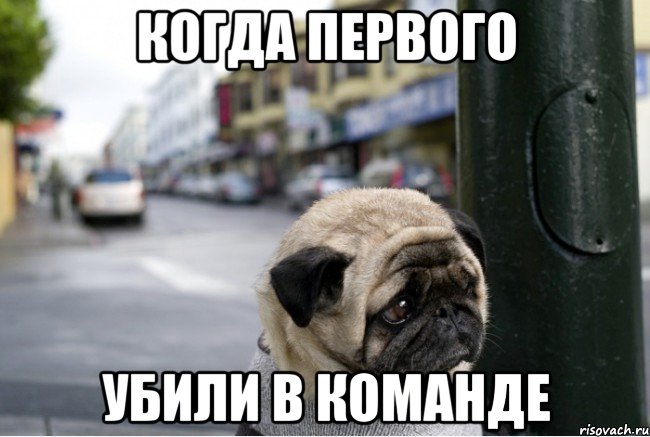 когда первого убили в команде