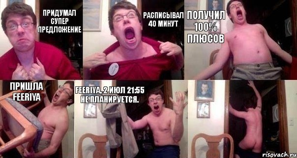 Придумал супер предложение Расписывал 40 минут Получил 100% плюсов Пришла Feeriya Feeriya, 2 июл 21:55 Не планируется. , Комикс  Печалька 90лвл