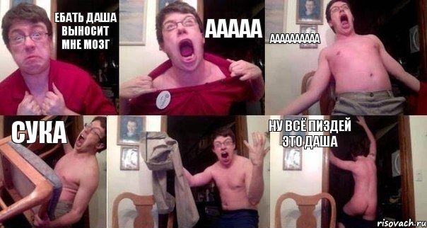 ебать даша выносит мне мозг ааааа аааааааааа сука  ну всё пиздей это даша, Комикс  Печалька 90лвл