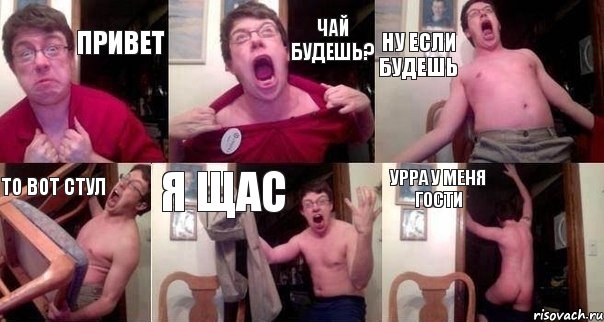 Привет Чай будешь? Ну если будешь То вот стул Я щас Урра у меня гости, Комикс  Печалька 90лвл