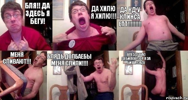 БЛЯ!! Да ЗДЕСЬ Я БЕГУ! ДА ХИЛЮ Я ХИЛЮ!!! ДА КД У КЛИНСА ЕПТ!!! МЕНЯ СЛИВАЮТ!!! БЛЯДЬ ДОЛБАЕБЫ МЕНЯ СЛИЛИ!!! ВПЕЗДУ ВАС ДЕБИЛОВ!!ХЕР Я ЗА БИША СЯДУ, Комикс  Печалька 90лвл