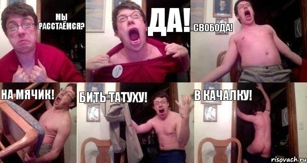 Мы расстаёмся? ДА! СВОБОДА! НА МЯЧИК! БИТЬ ТАТУХУ! В КАЧАЛКУ!, Комикс  Печалька 90лвл