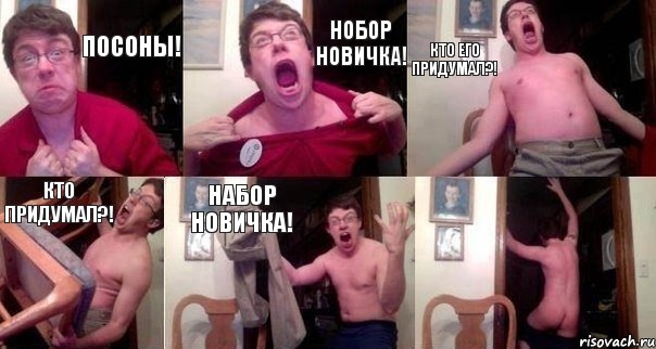 Посоны! Нобор новичка! Кто его придумал?! Кто придумал?! Набор новичка! , Комикс  Печалька 90лвл