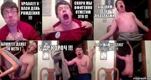 УРААА!!! У Васи День Рождения !!! Скоро мы офигенно отметим это !!! Завалим его подарками !!! Бляя!!! Денег то нету ! С ДР КОРОЧ !!! А я к мамке денег просить !!!, Комикс  Печалька 90лвл