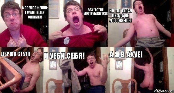 в предложении: i want sleep ошибка! без "to" не употребляется! но ты тупая пизда не догоняешь! держи стул! и уеби себя! а я в ахуе!, Комикс  Печалька 90лвл