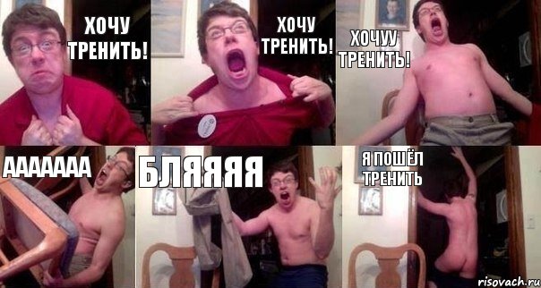 Хочу тренить! хочу тренить! ХОЧУУ тренить! ААААААА БЛЯяЯЯ Я пошёл тренить, Комикс  Печалька 90лвл