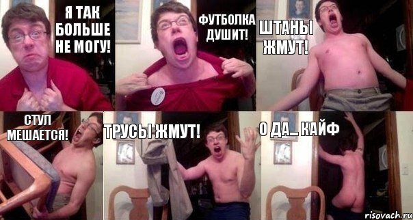 я так больше не могу! футболка душит! штаны жмут! стул мешается! трусы жмут! о да... кайф, Комикс  Печалька 90лвл