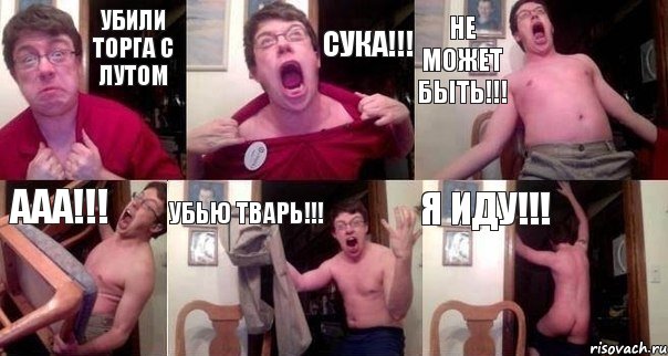 УБИЛИ ТОРГА С ЛУТОМ СУКА!!! НЕ МОЖЕТ БЫТЬ!!! ААА!!! УБЬЮ ТВАРЬ!!! Я ИДУ!!!, Комикс  Печалька 90лвл