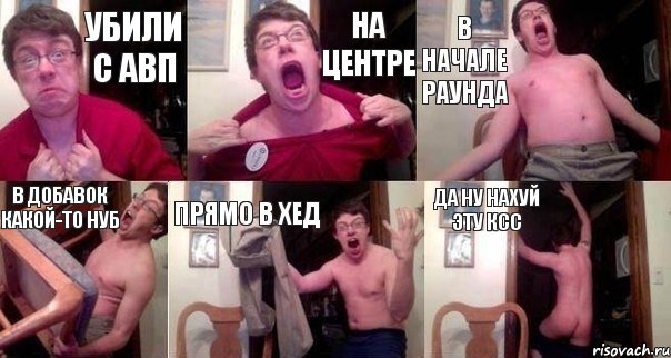 Убили с АВП На центре В начале раунда В добавок какой-то нуб Прямо в Хед Да ну нахуй эту КСС, Комикс  Печалька 90лвл