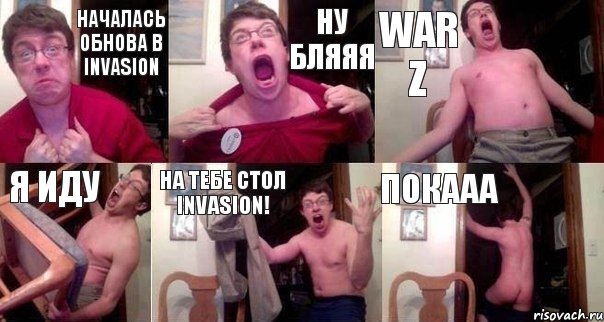 Началась обнова в Invasion Ну бляяя War Z я иду На тебе стол Invasion! Покааа, Комикс  Печалька 90лвл