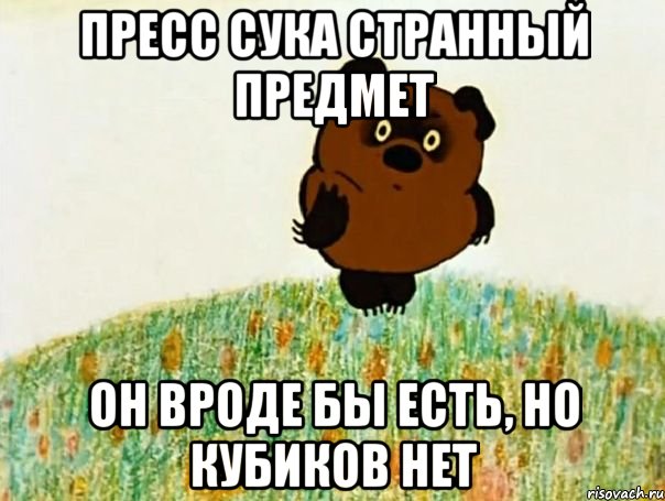 пресс сука странный предмет он вроде бы есть, но кубиков нет, Мем пекпк
