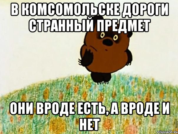 в комсомольске дороги странный предмет они вроде есть, а вроде и нет, Мем пекпк