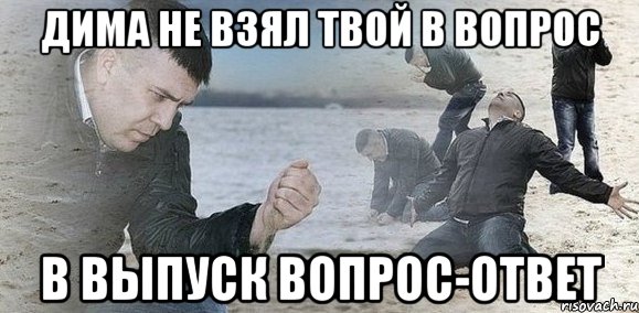 дима не взял твой в вопрос в выпуск вопрос-ответ, Мем Мужик сыпет песок на пляже