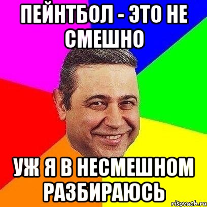 пейнтбол - это не смешно уж я в несмешном разбираюсь, Мем Петросяныч