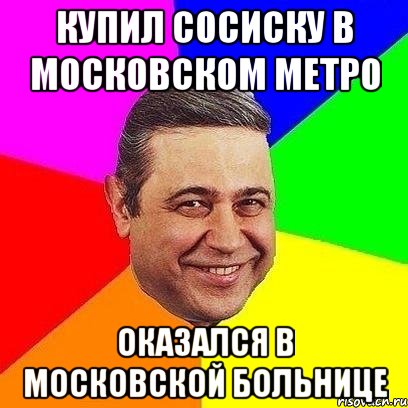 купил сосиску в московском метро оказался в московской больнице, Мем Петросяныч