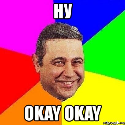 ну okay okay, Мем Петросяныч