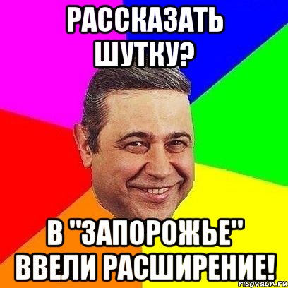 рассказать шутку? в "запорожье" ввели расширение!, Мем Петросяныч