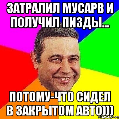 затралил мусарв и получил пизды... потому-что сидел в закрытом авто))), Мем Петросяныч