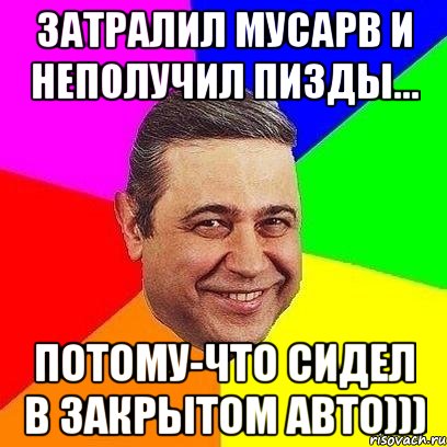 затралил мусарв и неполучил пизды... потому-что сидел в закрытом авто))), Мем Петросяныч