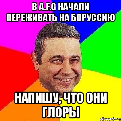 в a.f.g начали переживать на боруссию напишу, что они глоры, Мем Петросяныч