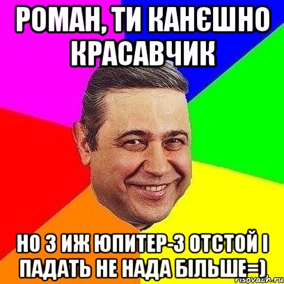 роман, ти канєшно красавчик но з иж юпитер-3 отстой і падать не нада більше=), Мем Петросяныч