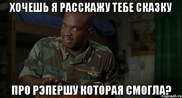хочешь я расскажу тебе сказку про рэпершу которая смогла?, Мем Пейн