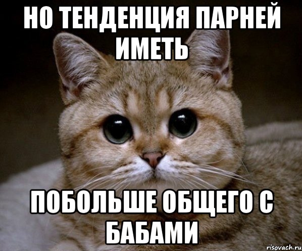 но тенденция парней иметь побольше общего с бабами, Мем Пидрила Ебаная