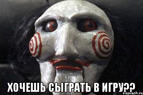  хочешь сыграть в игру??