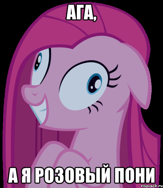 ага, а я розовый пони