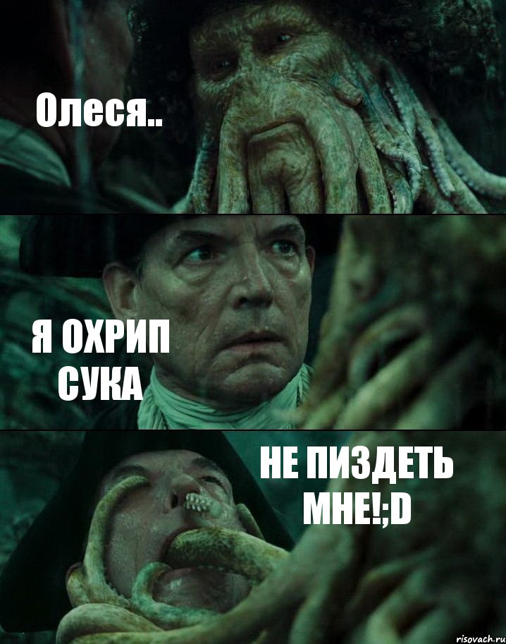 Олеся.. Я ОХРИП СУКА НЕ ПИЗДЕТЬ МНЕ!;D, Комикс Пираты Карибского моря