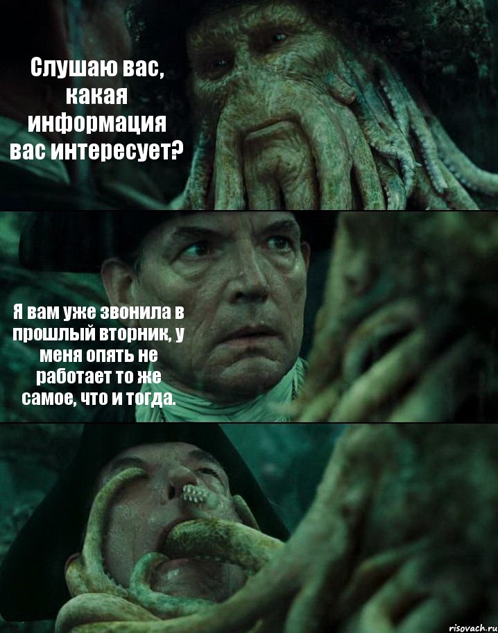 Слушаю вас, какая информация вас интересует? Я вам уже звонила в прошлый вторник, у меня опять не работает то же самое, что и тогда. , Комикс Пираты Карибского моря