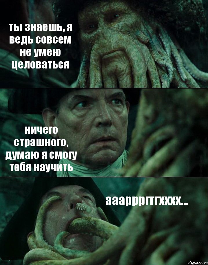 ты знаешь, я ведь совсем не умею целоваться ничего страшного, думаю я смогу тебя научить аааррргггхххх..., Комикс Пираты Карибского моря