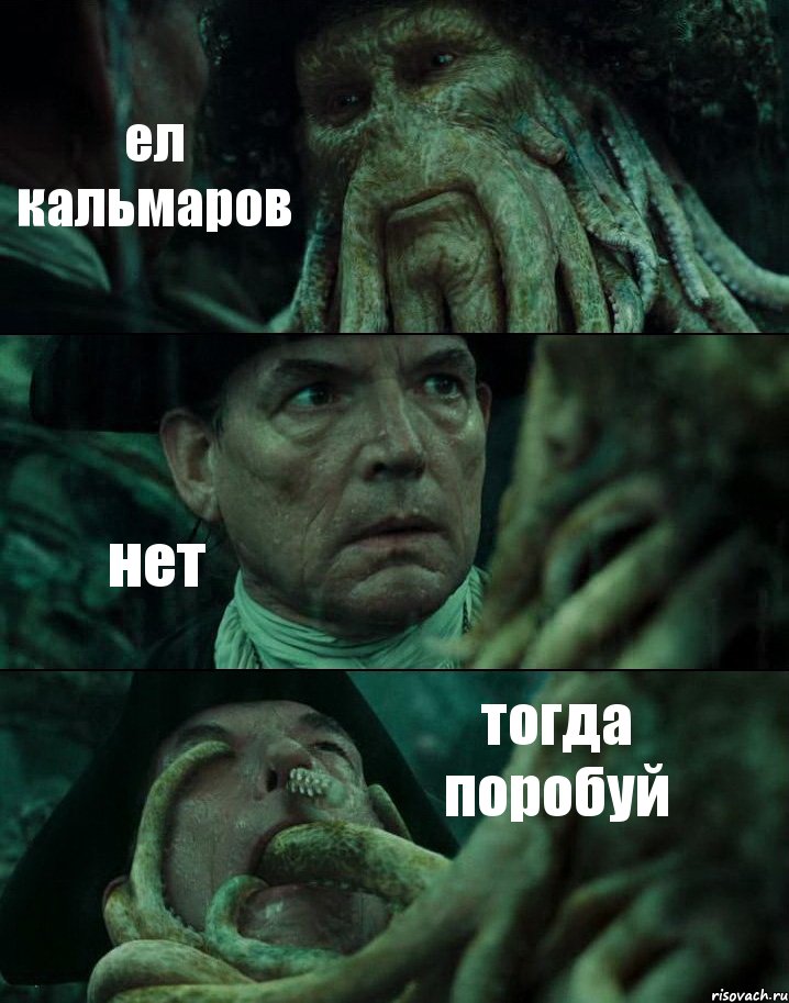ел кальмаров нет тогда поробуй, Комикс Пираты Карибского моря