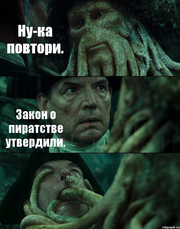 Ну-ка повтори. Закон о пиратстве утвердили. , Комикс Пираты Карибского моря