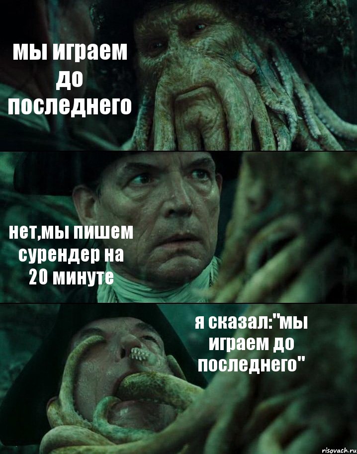 мы играем до последнего нет,мы пишем сурендер на 20 минуте я сказал:"мы играем до последнего", Комикс Пираты Карибского моря