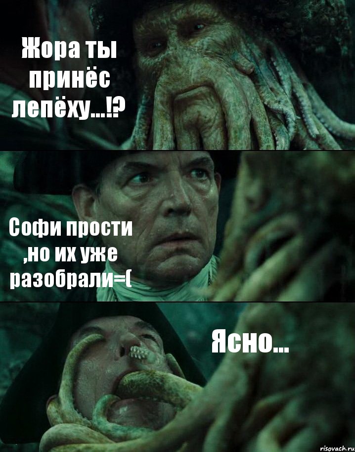 Жора ты принёс лепёху...!? Софи прости ,но их уже разобрали=( Ясно..., Комикс Пираты Карибского моря