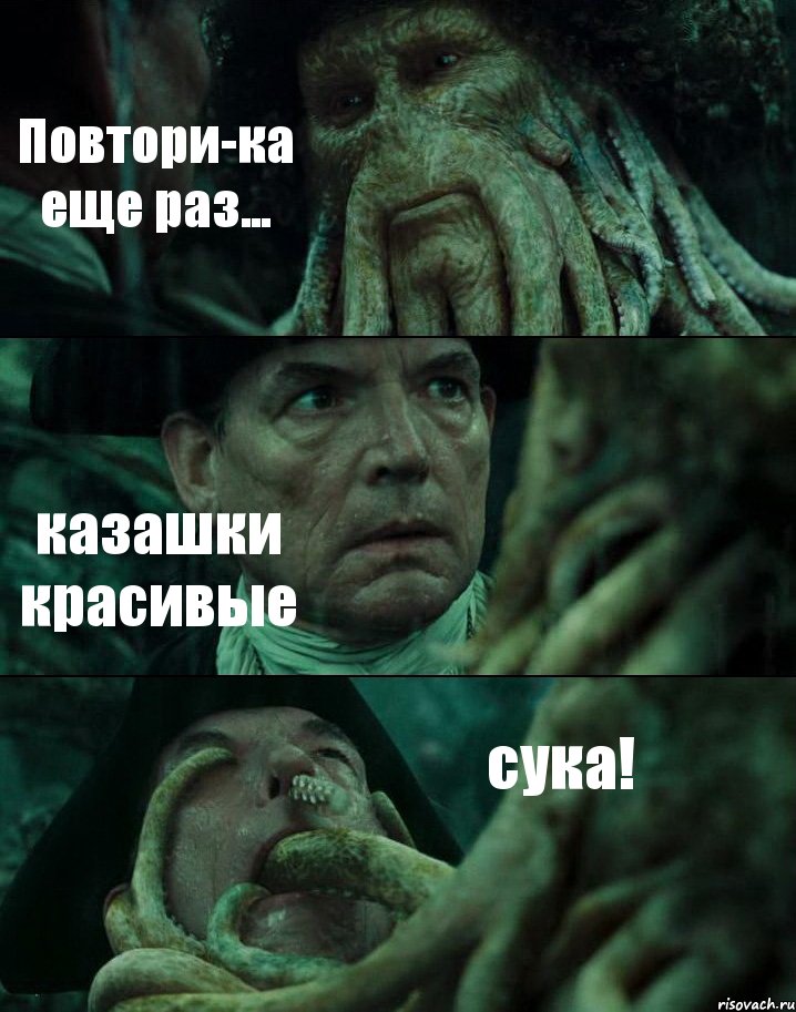 Повтори-ка еще раз... казашки красивые сука!, Комикс Пираты Карибского моря